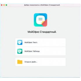 МойОфис Стандартный 3